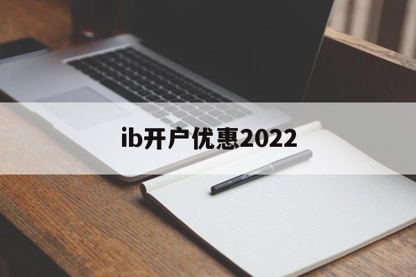 ib开户优惠2022(ibkr lite 开户)