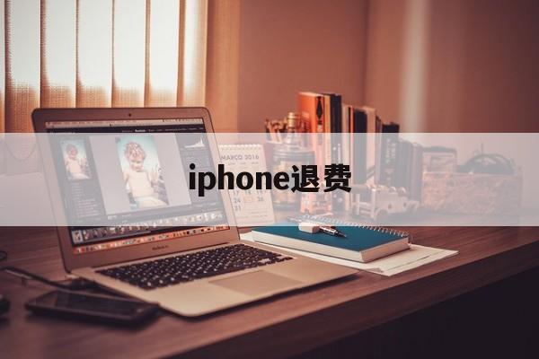 iphone退费(iphone退费进度查询)