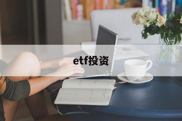 etf投资(etf投资组合)