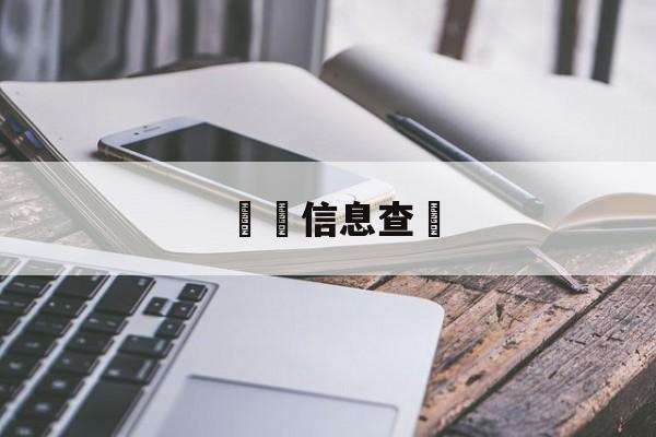 詐騙信息查詢(诈骗信息查询官网)