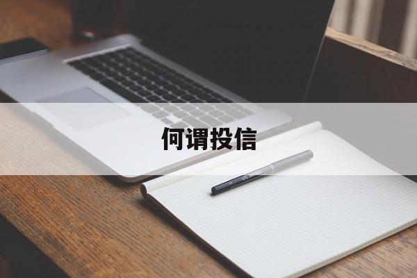 何谓投信(信投是什么意思)