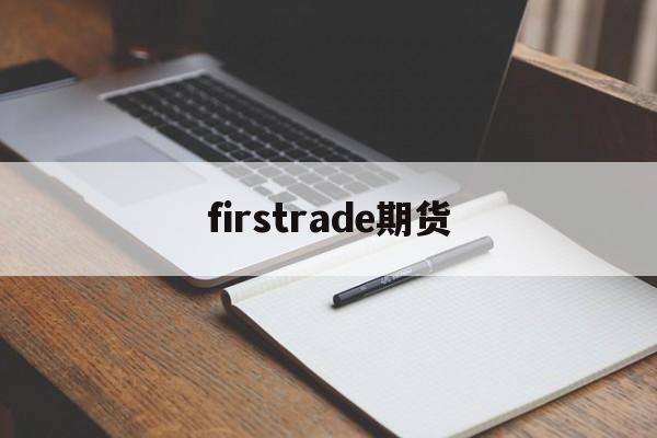 firstrade期货(future position 期货)