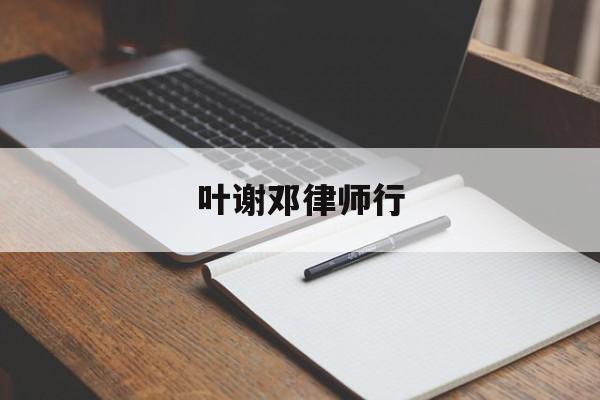 叶谢邓律师行(叶谢邓律师行的收费标准是什么?)