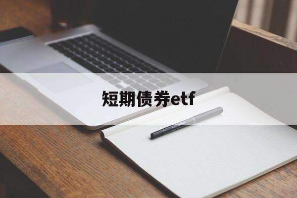 短期债券etf(短期债券c类是什么意思)