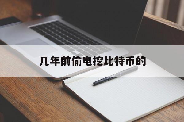 几年前偷电挖比特币的(偷电挖比特币被判刑五年的人叫什么名字)