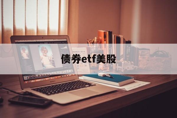 债券etf美股(美债etf 收益率)